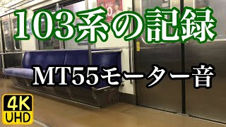 備忘録 国鉄103系 唸るMT55モーター音