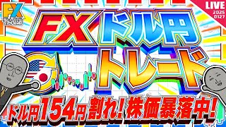 【緊急FXライブ】 ドル円１５４円割れ！株価暴落中！なにが起こってる！？まさか…ブラックマンデーか！？ドル円トレード配信