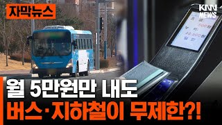 월 5만원만 내면, 대중교통을 무제한으로 탈 수 있다고?#자막뉴스