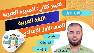 (40) التعبير الكتابي السيرة الغيرية ـ عربي أولى إعدادي الترم الأولى