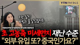 [슬라생] '초 고농축 미세먼지' 대체 언제까지, 예보관 \