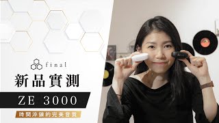 【時間淬鍊的完美音質】Final ZE3000