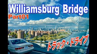 ブルックリン・トラックでドライブ・BushwickからWilliamsburg Bridgeを渡るまで-01・橋から見るマンハッタン・ニューヨークの生活