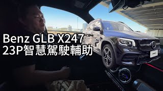 BENZ 賓士 GLB X247 23P 智慧駕駛輔助套件