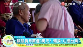 20171124寰宇整點新聞》照服員月薪僅3萬元? 賴揆 : 功德台灣