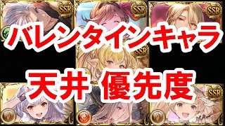 バレンタイン 天井優先度 【ゆっくり解説】【グラブル】 / [GBF] Priority of Valentine Character