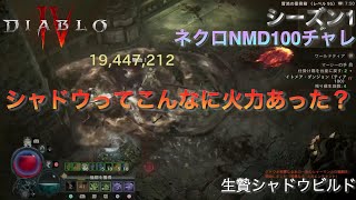 ＃5【ディアブロⅣ】シーズン1 ネクロマンサーでナイトメアダンジョンティア100目指して【生贄シャドウ】