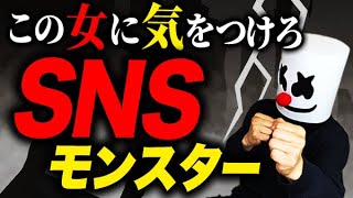 【結婚相談所婚活】SNSから始まる恋の落とし穴！承認欲求モンスターとの恋愛末路