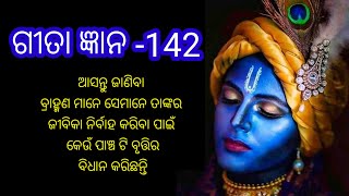 ବ୍ରାହ୍ମଣ ମାନେ କେଉଁ 5 ଟି ବୃତ୍ତି ଅବଲମ୍ବନ କରି ଥାଆନ୍ତି?,Bhagabat Gita video in odia #gitaupdesh #gita