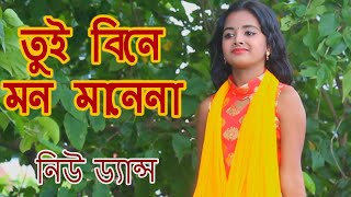 তুই বিনে মন মানে না ও বন্ধু || Tui Bine Mon mane na o Bondhu !! Super Dance By Jothi islam