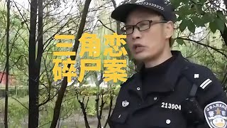 復雜的三角戀導致命案，為何她總會喜歡上別人的老公 #名偵探柯驢 #案件 #探案 #懸案 #懸疑