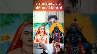 जब माँ आदि शक्ति ने दिए थे आदि शंकराचार्य को दर्शन।। #aadishankara #spirituality #short #shorts