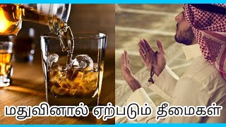 Mathuvinaaaal erpadum theemaigal  ( மதுவினால் ஏற்படும் தீமைகள் )