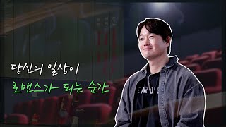 당신의 일상이 로맨스가 되는 영화를 만나다. (23번째 초대)