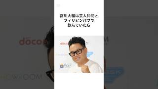 【おもろすぎるやろw】宮川大輔の雑学 #shorts #宮川大輔 #雑学