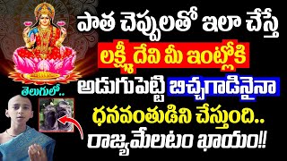 పాత చెప్పులతో ఇలా చేస్తే లక్ష్మి దేవి బిచ్చాగాడినైన కుబేరుడుని చేస్తుంది || Slippers Facts @KSKHome