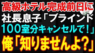 【スカッと】高級ホテル完成前日に、元請社長息子「ブラインド100室分キャンセルで！高すぎるだろ！」俺「知りませんよ？」速攻で特注のブラインドを全部屋から撤去した結果【朗読】【修羅場】