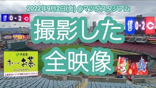 撮影した全映像【2022年9月2日(金)】20220902【広島東洋カープvs横浜DeNAベイスターズ】@MAZDA Zoom-Zoom ｽﾀｼﾞｱﾑ広島･ﾋﾞｼﾞﾀｰﾊﾟﾌｫｰﾏﾝｽ