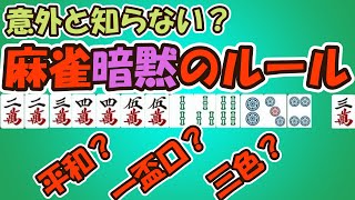 【麻雀】意外と知らない？暗黙のルール