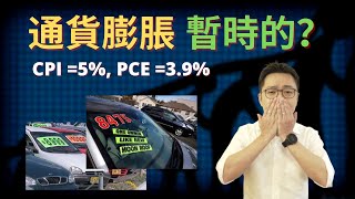 儘管通貨膨脹指標 CPI \u0026 PCE 飆升，聯準會主席說是暫時的，市場也買單了？｜股乾爹 EP.019