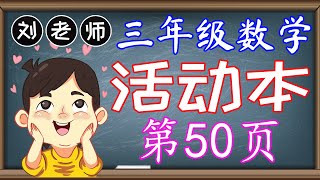 三年级数学活动本答案第50页 🍎🍎🍎 KSSR SEMAKAN 三年级数学活动本答案 🍉🍉🍉 单元2 基本运算 ‍🚀🚀🚀 课题 解决问题 KBAT题目 乘法 加法 🌈🌈🌈 三年级数学基本运算