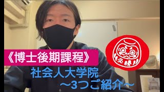 [Life] 大学院博士（後期）課程受験対策２ - 社会人に門戸を開いていることを公言している大学院 （大学院2022年度入試対策） [Preview]