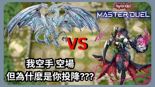 【遊戲王 Master Duel】| 我空手空場 但為什麽是你投降??? | 融合軸白龍 vs 蛇眼 | 無解說