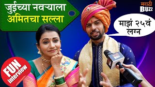 Tharla Tar Mag | जेव्हा अमित जुईच्या होणाऱ्या नवऱ्याला टिप्स देतो..| Jui Gadkari | Amit Bhanushali