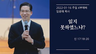 [생명샘교회] 22년 1월 16일 주일 4부예배