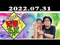 ミキの兄弟でんぱ！ 出演者 出 ミキ 昴生、亜生 2022.07.31