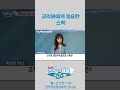 교직원에게 필요한 스펙 #shorts