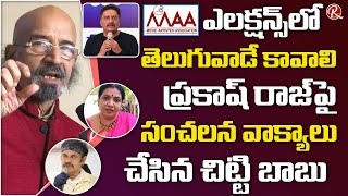 Chitti Babu About Maa Elections | Prakash Raj | Manchu Vishnu | RTV Telugu