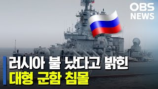 러시아 대형 군함 침몰.. '전술핵 사용' 경고한 미국