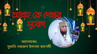 আল্লাহ কে দেখার সুযোগ এবং রব আমাকে বাঁচাও, আমাকে বাঁচাও   মুফতি নজরুল ইসলাম কাশেমী।। Nazrul Islam...