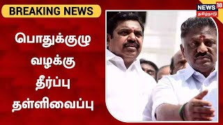 AIADMK | பொதுக்குழுக் கூட்டம் தொடர்பான வழக்கில் தீர்ப்பு தள்ளிவைப்பு | OPS | EPS