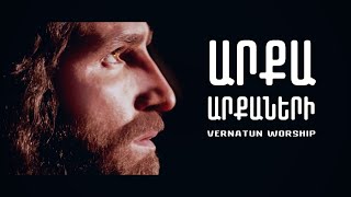 Vernatun Worship - Arqa arqaneri // Արքա արքաների | Հերիքնազ Հակոբյան