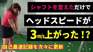 驚きの結果！「ヘッドスピードを3m/s上げる」をコンセプトにした超飛距離系シャフトをみゆきちゃんが試し振り！ヘッドスピードMAX47m/s女子がシャフトを変えたら50m/s出るのか検証してみた！