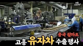 전남 도지사님이 고흥에 / 고흥 유자차 중국 월마트 수출 상차 행사