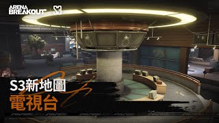 Arena Breakout S3 新地圖 | 探索電視台