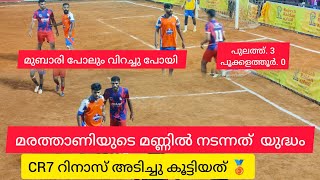 💥CR7 റിനാസ് അസാധ്യ ഫോമിൽ ||Manjeri marathani 5s football Tournament. POOKALATHUR / Pulath ✅