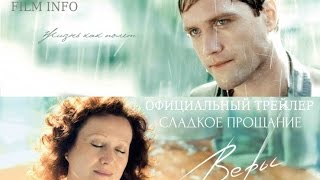 Сладкое прощание Веры (2015) Официальный трейлер