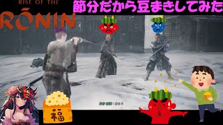 【RISE OF THE RONIN】節分なので赤鬼と青鬼に豆まきしてみた