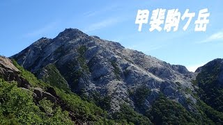 甲斐駒ヶ岳 登山　南アルプス　北沢峠～仙水ルート～駒津峰～甲斐駒ケ岳～双児山～北沢峠