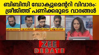 BBC Documentary Controversy | ബിബിസി ‍ഡോക്യുമെന്ററി വിവാദം: ശ്രീജിത്ത് പണിക്കരുടെ വാദങ്ങൾ