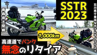 【高速道路でパンク】無念のリタイヤ SSTR2023 青森県大間岬スタート1000kmの挑戦・12時間遅れ一人ぼっちのゴール