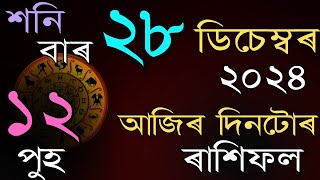 আজিৰ দিনটোৰ ৰাশিফল ২৮ ডিচেম্বৰ ২০২৪॥ Horoscope in Assamese॥