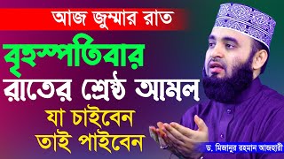 বৃহস্পতিবার রাতের বিশেষ আমল📍জেনে আমল করুন। Maulana Mizanur Rahman Azhari, মাওঃ মিজানুর রহমান আজহারী