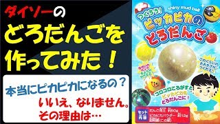 ダイソーのピカピカに作れるどろだんご作りに挑戦！　だけど失敗？　その訳は･･･。/ I make a Shiny mud ball.【音フェチ/Sound Fetish】