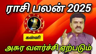 கன்னி - அசுர வளர்ச்சி ஏற்படும்  | New year rasi palan  - Kanni 2025