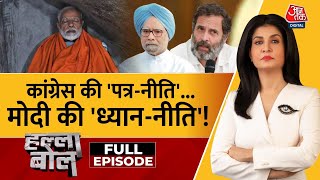 Halla Bol Full Episode: PM Modi के ध्यान पर विपक्ष के सवाल | NDA Vs INDIA | Anjana Om Kashyap